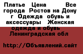 Платье › Цена ­ 300 - Все города, Ростов-на-Дону г. Одежда, обувь и аксессуары » Женская одежда и обувь   . Ленинградская обл.